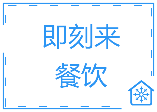 佛山市即刻來餐飲公司中央廚房冷庫工程案例